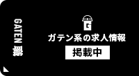 ガテン系求人ポータルサイト【ガテン職】掲載中!